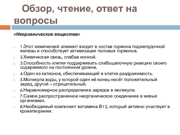 Обзор, чтение, ответ на вопросы «Неорганические вещества» 1.Этот химический элемент