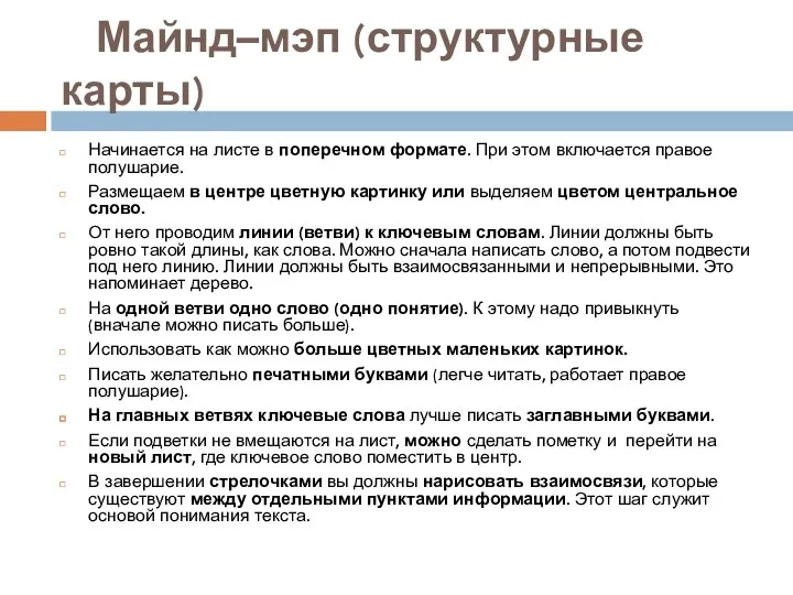 Майнд–мэп (структурные карты) Начинается на листе в поперечном формате. При