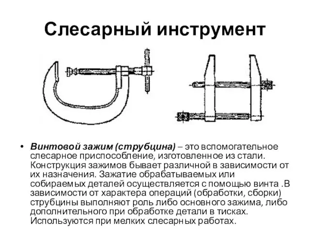 Слесарный инструмент Винтовой зажим (струбцина) – это вспомогательное слесарное приспособление,