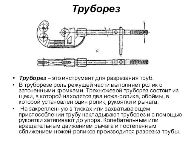 Труборез – это инструмент для разрезания труб. В труборезе роль