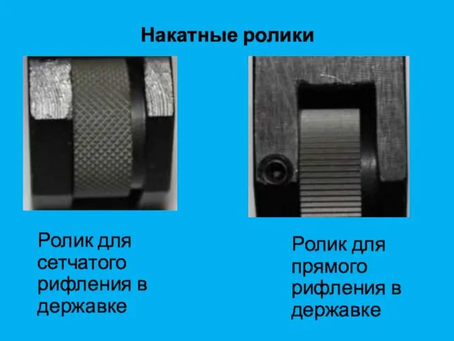 Накатные ролики Ролик для сетчатого рифления в державке Ролик для прямого рифления в державке