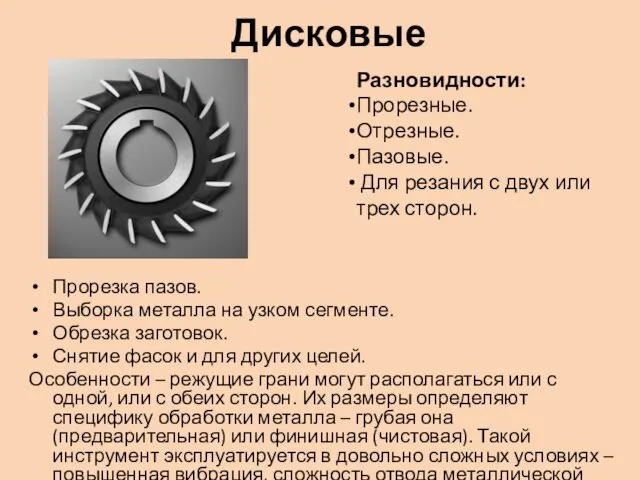 Дисковые Прорезка пазов. Выборка металла на узком сегменте. Обрезка заготовок.