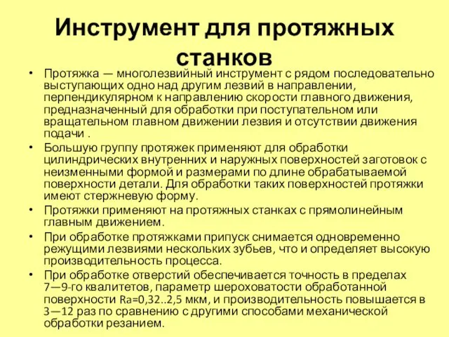 Инструмент для протяжных станков Протяжка — многолезвийный инструмент с рядом