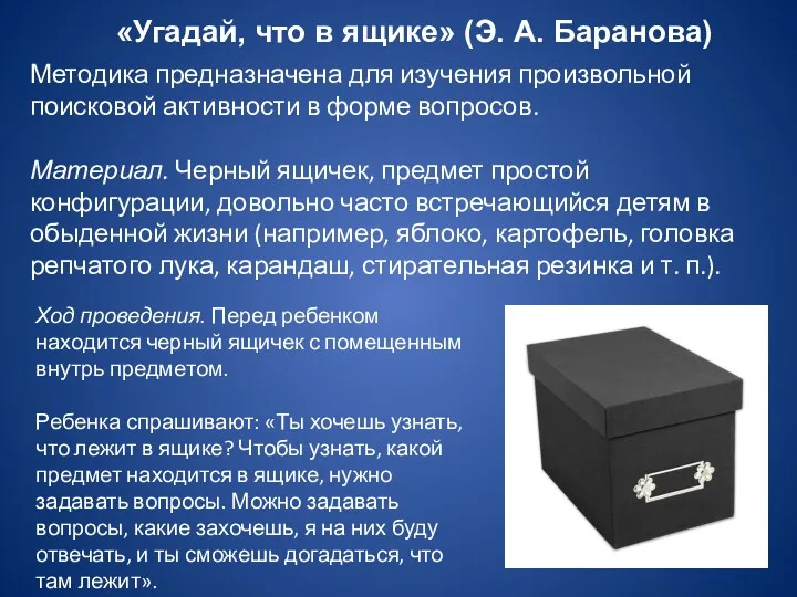 «Угадай, что в ящике» (Э. А. Баранова) Методика предназначена для изучения произвольной поисковой