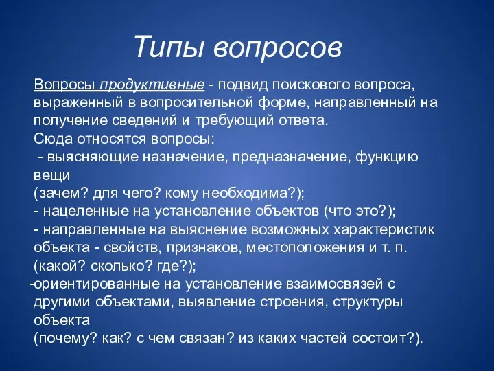 Вопросы продуктивные - подвид поискового вопроса, выраженный в вопросительной форме, направленный на получение