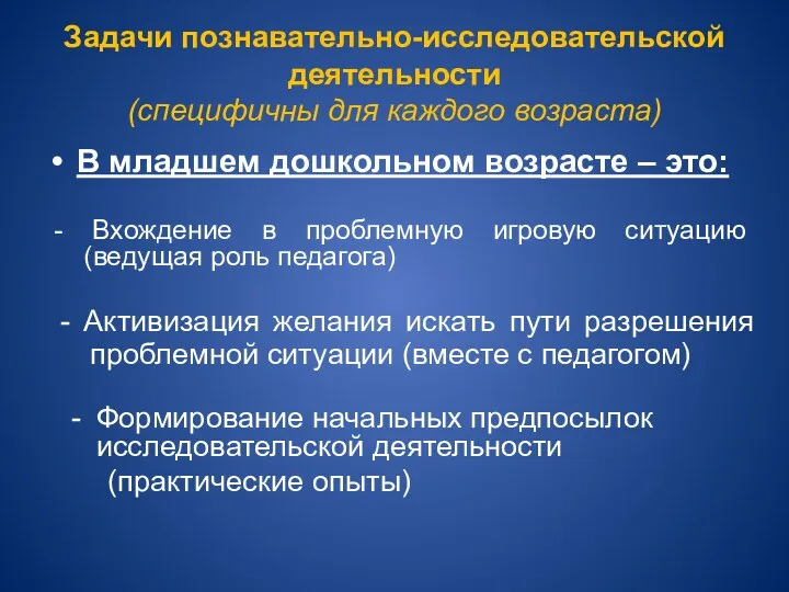 Задачи познавательно-исследовательской деятельности (специфичны для каждого возраста) В младшем дошкольном возрасте – это: