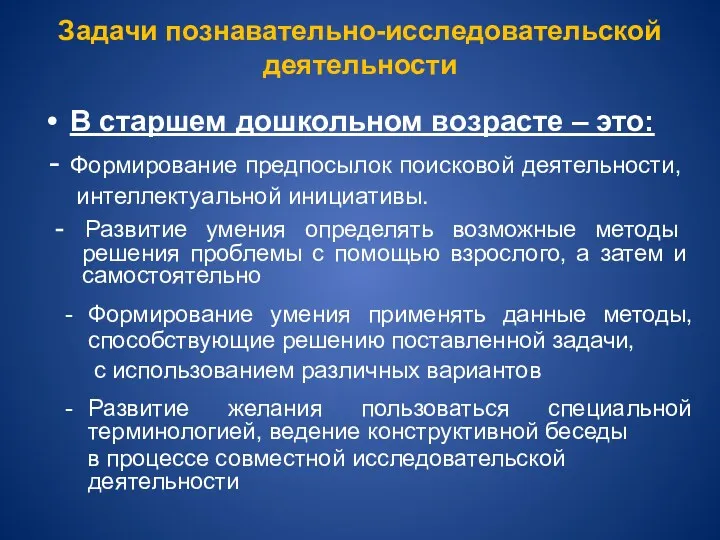 Задачи познавательно-исследовательской деятельности В старшем дошкольном возрасте – это: -