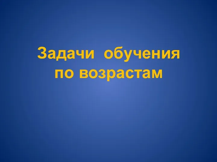 Задачи обучения по возрастам