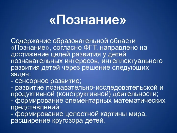 Содержание образовательной области «Познание», согласно ФГТ, направлено на достижение целей развития у детей