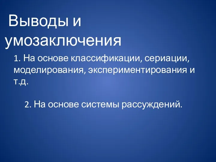 1. На основе классификации, сериации, моделирования, экспериментирования и т.д. 2.