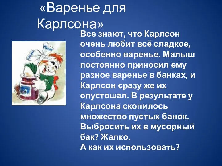 «Варенье для Карлсона» Все знают, что Карлсон очень любит всё сладкое, особенно варенье.