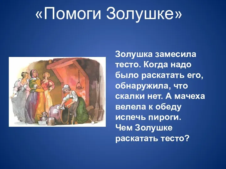 «Помоги Золушке» Золушка замесила тесто. Когда надо было раскатать его, обнаружила, что скалки