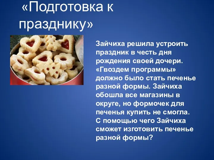 «Подготовка к празднику» Зайчиха решила устроить праздник в честь дня рождения своей дочери.