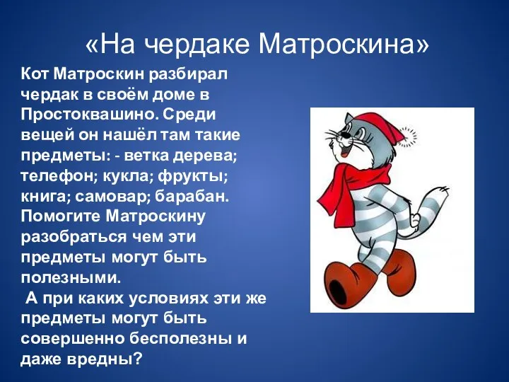 «На чердаке Матроскина» Кот Матроскин разбирал чердак в своём доме в Простоквашино. Среди