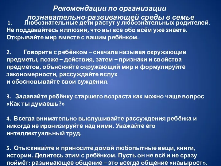 1. Любознательные дети растут у любознательных родителей. Не поддавайтесь иллюзии, что вы все