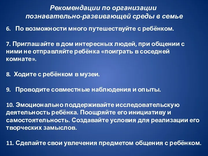 6. По возможности много путешествуйте с ребёнком. 7. Приглашайте в дом интересных людей,