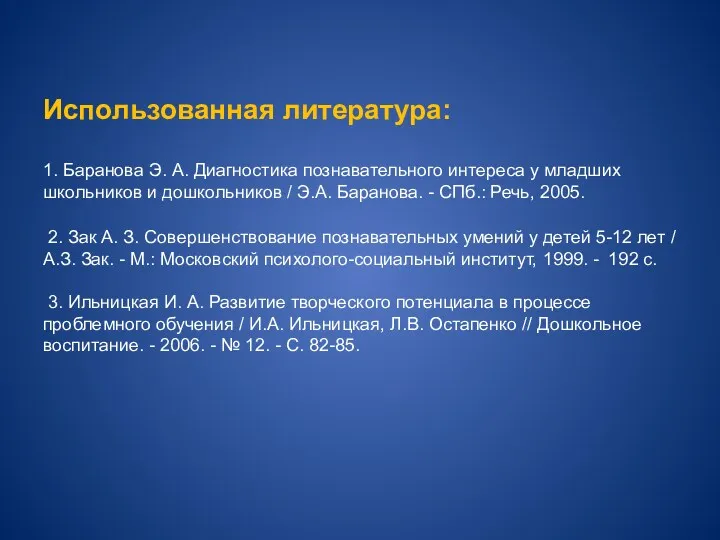 Использованная литература: 1. Баранова Э. А. Диагностика познавательного интереса у