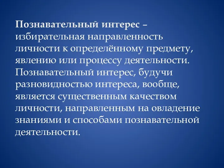 Познавательный интерес – избирательная направленность личности к определённому предмету, явлению