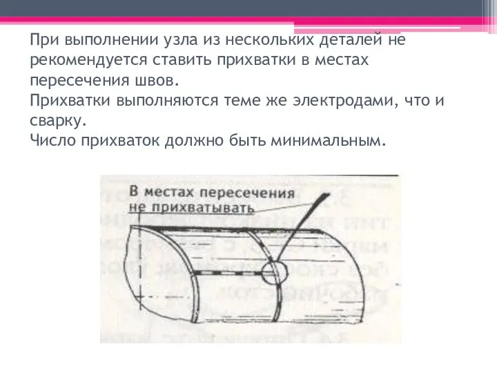 При выполнении узла из нескольких деталей не рекомендуется ставить прихватки