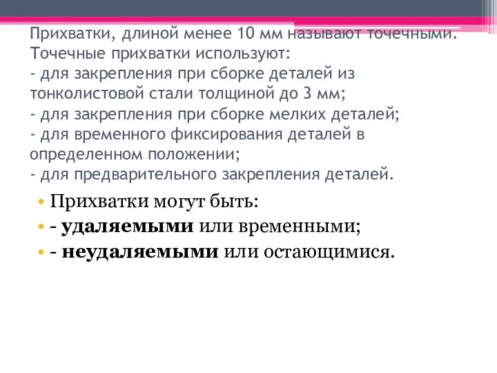 Прихватки, длиной менее 10 мм называют точечными. Точечные прихватки используют: