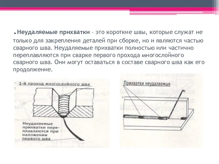 .Неудаляемые прихватки – это короткие швы, которые служат не только