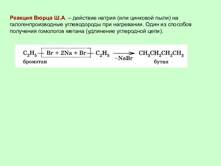 Реакция Вюрца Ш.А. – действие натрия (или цинковой пыли) на галогенпроизводные углеводороды при