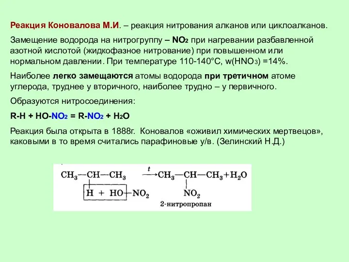 Реакция Коновалова М.И. – реакция нитрования алканов или циклоалканов. Замещение водорода на нитрогруппу