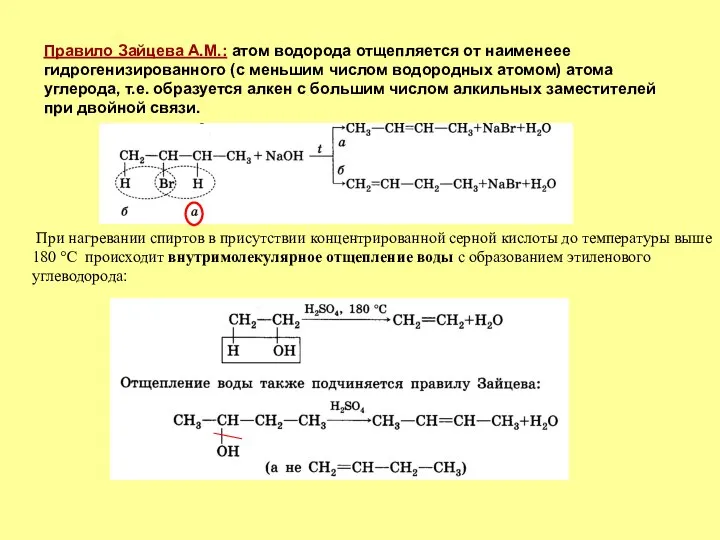 Правило Зайцева А.М.: атом водорода отщепляется от наименеее гидрогенизированного (с меньшим числом водородных