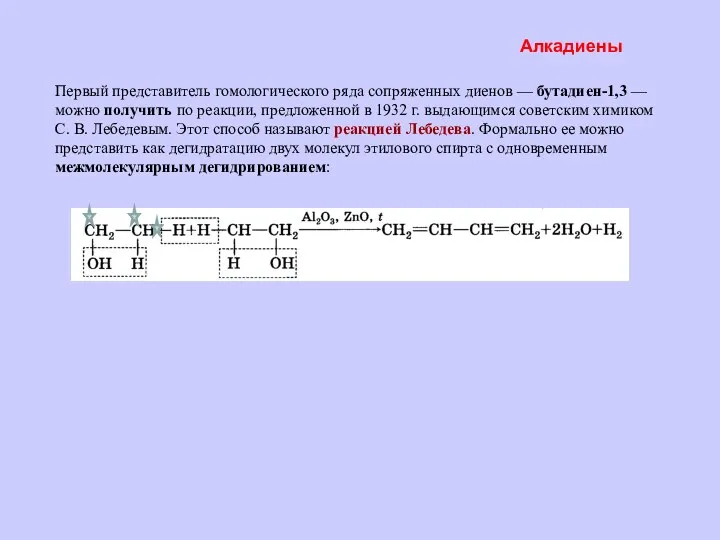 Первый представитель гомологического ряда сопряженных диенов — бутадиен-1,3 — можно