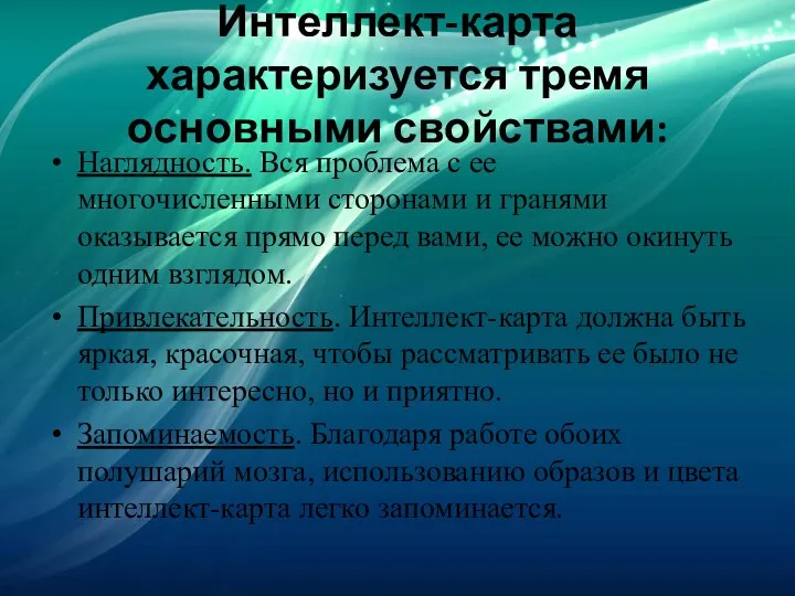 Интеллект-карта характеризуется тремя основными свойствами: Наглядность. Вся проблема с ее многочисленными сторонами и