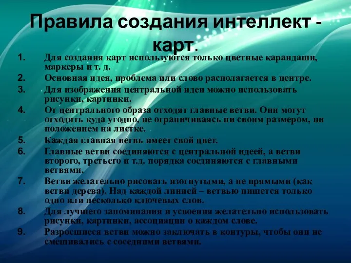 Правила создания интеллект - карт. Для создания карт используются только