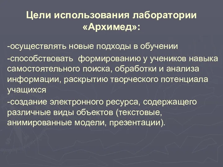 Цели использования лаборатории «Архимед»: -осуществлять новые подходы в обучении -способствовать