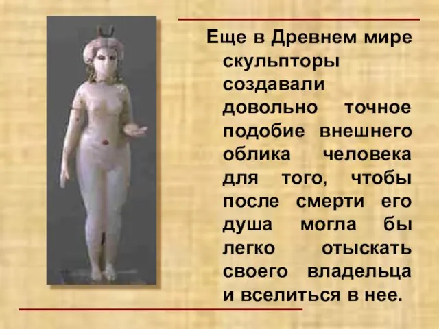 Еще в Древнем мире скульпторы создавали довольно точное подобие внешнего облика человека для