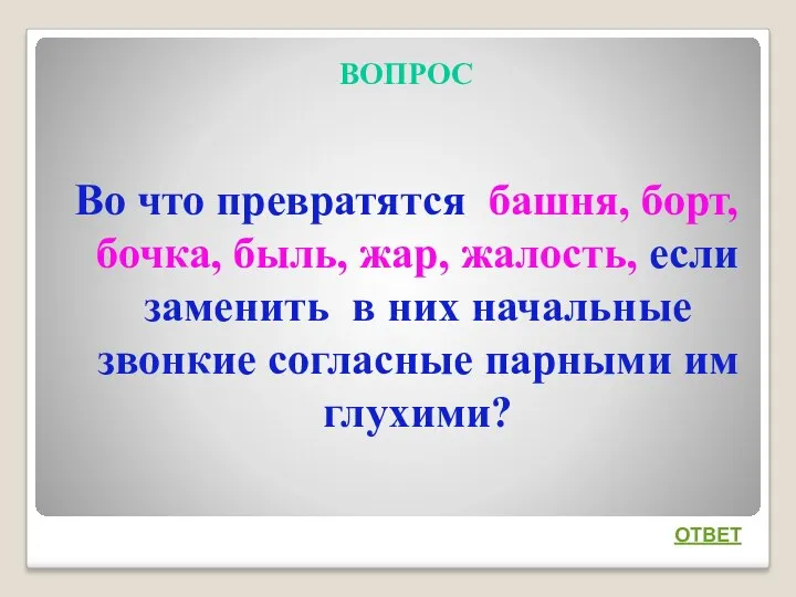 ВОПРОС Во что превратятся башня, борт, бочка, быль, жар, жалость,