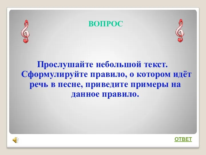 ВОПРОС Прослушайте небольшой текст. Сформулируйте правило, о котором идёт речь