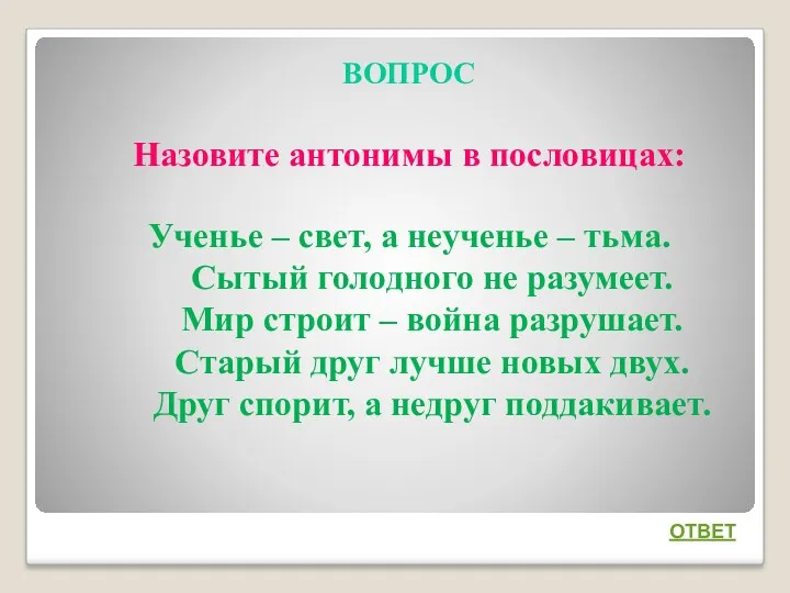 ВОПРОС Назовите антонимы в пословицах: Ученье – свет, а неученье