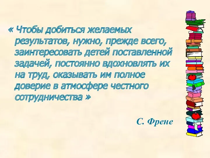 « Чтобы добиться желаемых результатов, нужно, прежде всего, заинтересовать детей