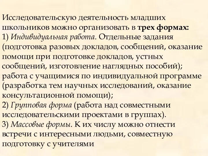 Исследовательскую деятельность младших школьников можно организовать в трех формах: 1)