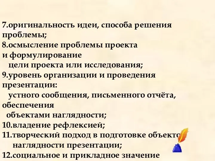 7.оригинальность идеи, способа решения проблемы; 8.осмысление проблемы проекта и формулирование