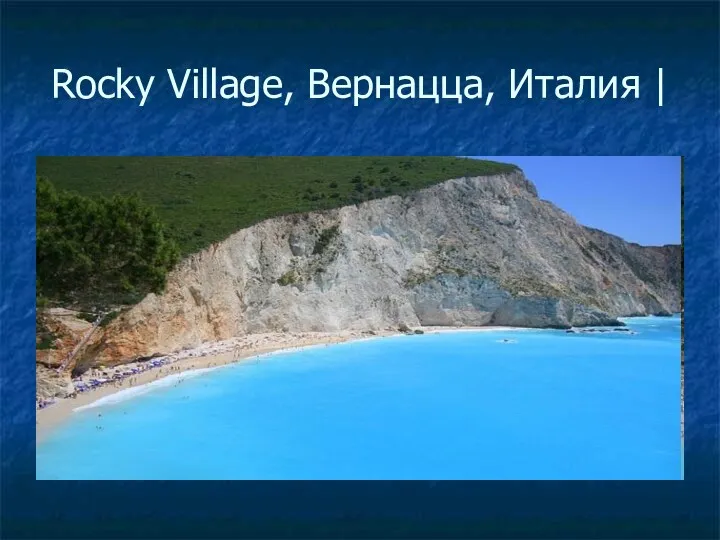 Rocky Village, Вернацца, Италия |