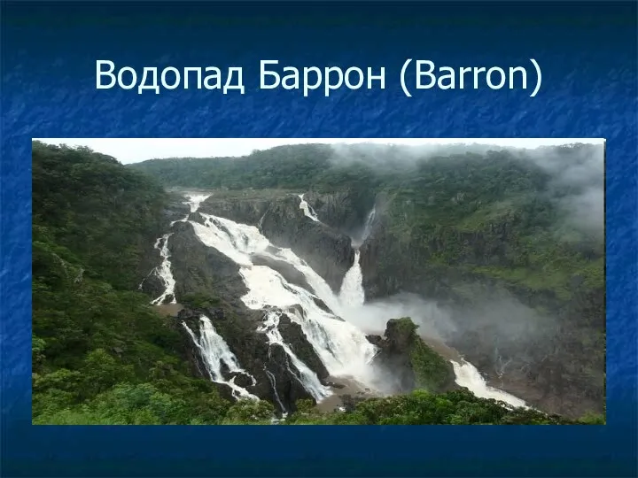 Водопад Баррон (Barron)