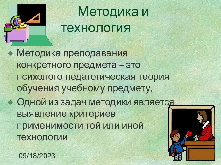 09/18/2023 Методика и технология Методика преподавания конкретного предмета – это