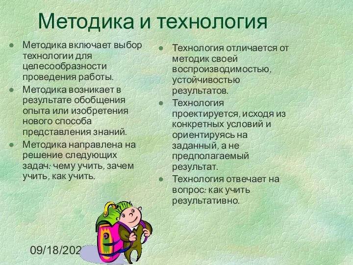 09/18/2023 Методика и технология Методика включает выбор технологии для целесообразности проведения работы. Методика