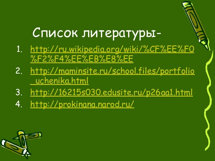 Список литературы- http://ru.wikipedia.org/wiki/%CF%EE%F0%F2%F4%EE%EB%E8%EE http://maminsite.ru/school.files/portfolio_uchenika.html http://16215s030.edusite.ru/p26aa1.html http://prokinana.narod.ru/