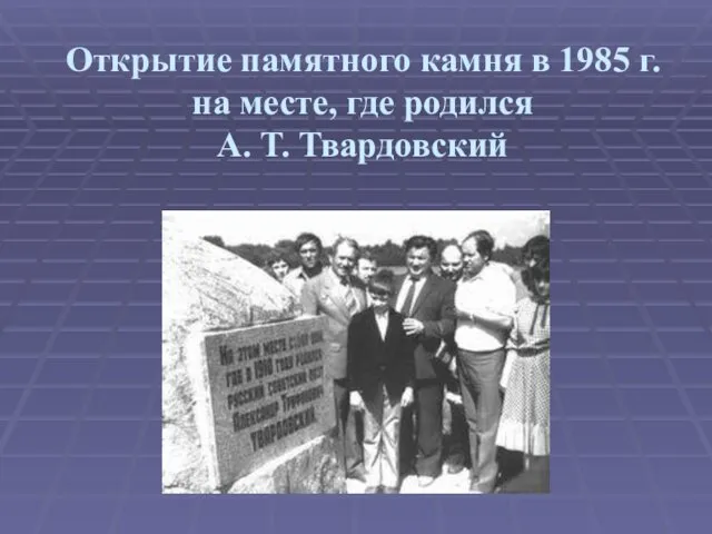 Открытие памятного камня в 1985 г. на месте, где родился А. Т. Твардовский