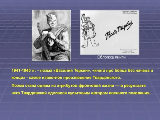 1941-1945 гг. – поэма «Василий Теркин», «книга про бойца без начала и конца»