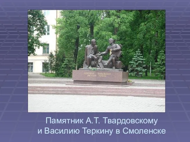 Памятник А.Т. Твардовскому и Василию Теркину в Смоленске