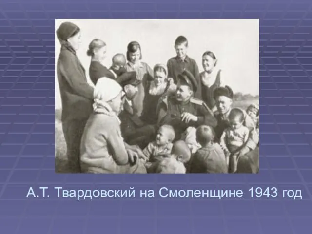 А.Т. Твардовский на Смоленщине 1943 год
