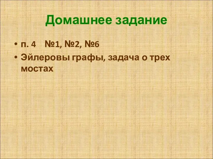 Домашнее задание п. 4 №1, №2, №6 Эйлеровы графы, задача о трех мостах