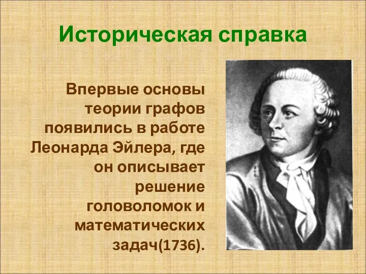 Историческая справка Впервые основы теории графов появились в работе Леонарда